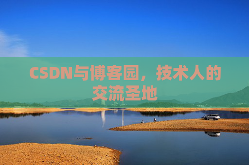 CSDN与博客园，技术人的交流圣地