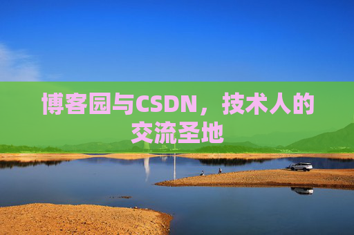 博客园与CSDN,技术人的交流圣地